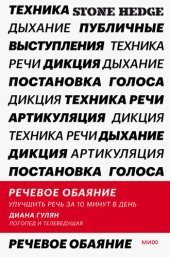 book Речевое обаяние. Улучшить речь за 10 минут в день