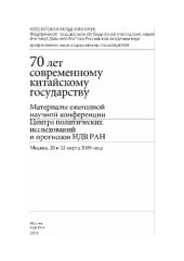 book 70 лет современному китайскому государству =: 70 years of modern chinese state : материалы ежегодной научной конференции Центра политических исследований и прогнозов ИДВ РАН, Москва 20 и 22 марта 2019 года