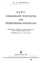 book Курс специальной технологии для фрезеровщика-универсала