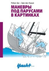 book Маневры под парусами в картинках