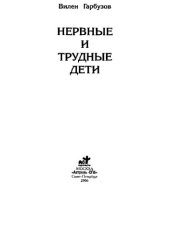 book Нервные и трудные дети