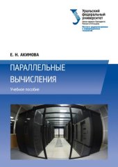 book Параллельные вычисления