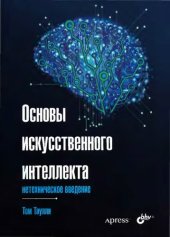 book Основы искусственного интеллекта: нетехническое введение