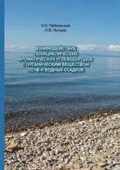 book Взаимодействие полициклических ароматических углеводородов с органическим веществом почв и водных осадков: [монография]