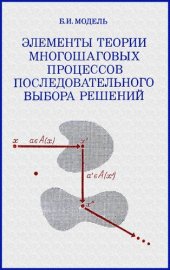 book Элементы теории многошаговых процессов последовательного выбора решений.