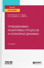 book Термодинамика необратимых процессов и нелинейная динамика: учебное пособие для вузов