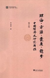 book 理论、方法、发展、趋势：中国经济史研究新探