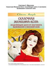 book Сказочная Женщина-Коза: исцеляющие шаги от инстинкта выживания к женской силе