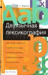 book Двуязычная лексикография