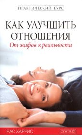 book Как улучшить отношения. От мифов к реальности