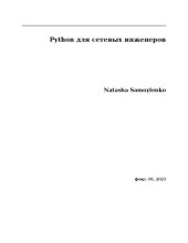 book Python для сетевых инженеров.