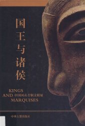 book 国王与诸侯: 中国河南青铜文明展