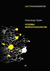 book Основы нейропсихологии