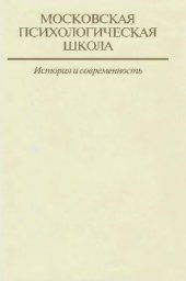 book Московская психологическая школа: история и современность. В трех томах. Том II. Проблемы возрастной и педагогической психологии