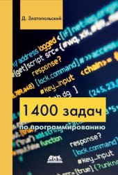 book 1400 задач по программированию