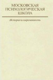 book Московская психологическая школа: история и современность. В трех томах. Том I, книга 2. Фундаментальные проблемы общей психологии