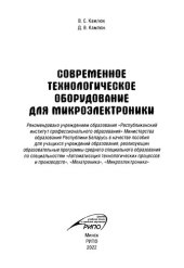 book Современное технологическое оборудование для микроэлектроники.