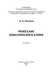 book Ренессанс классического атома: монография