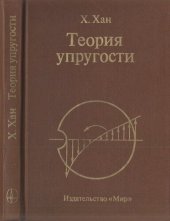 book Теория упругости. Основы линейной теории и ее применения