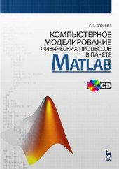 book Компьютерное моделирование физических процессов в пакете MATLAB: учебное пособие