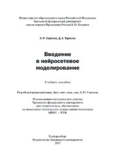 book Введение в нейросетевое моделирование: учебное пособие