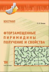 book Фторзамещенные пиримидины. Получение и свойства: монография