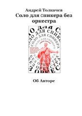 book Соло для спикера без оркестра. Как выиграть на любом выступлении