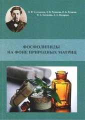 book Фосфолипиды на фоне природных матриц: монография