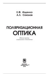 book Поляризационная оптика: [учебное пособие]