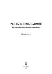 book РЕЙДЫ В НЕМЫСЛИМОЕ. Фрейдистский и юнгианский психоанализ