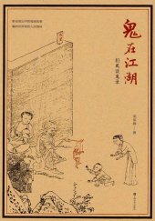 book 鬼在江湖：扪虱谈鬼录