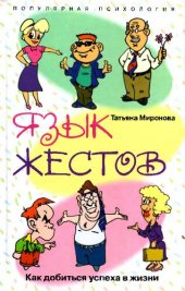 book Язык жестов. Как добиться успеха в жизни