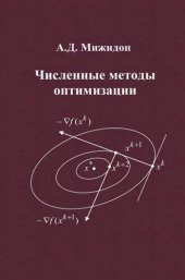 book Численные методы оптимизации.