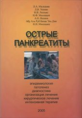 book Острые панкреатиты