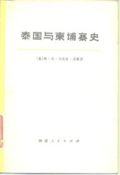 book 泰国与柬埔寨史