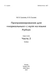 book Программирование для "нормальных" с нуля на языке Python: учебник : в двух частях. Часть 2