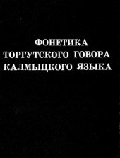 book Фонетика торгутского говора калмыцкого языка