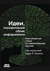 book Идеи, определившие облик информатики.