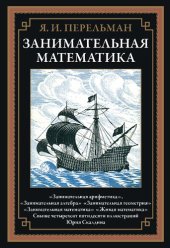 book Занимательная математика