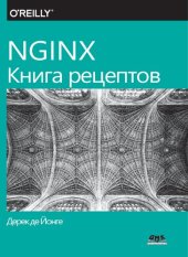 book NGINX. Книга рецептов: продвинутые рецепты высокопроизводительной балансировки нагрузки