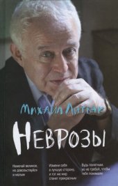 book Неврозы. Клиника, профилактика и лечение