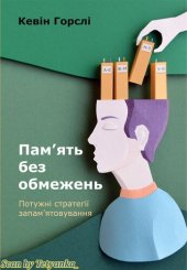 book Пам’ять без обмежень. Потужні стратегії запам’ятовування