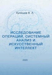 book Исследование операций, системный анализ и искусственный интеллект.