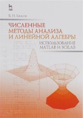 book Численные методы анализа и линейной алгебры. Использование Matlab и Scilab: учебное пособие