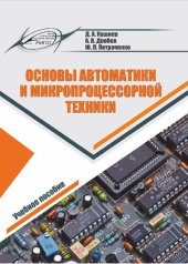 book Основы автоматики и микропроцессорной техники.