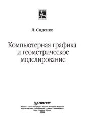 book Компьютерная графика и геометрическое моделирование: [общее представление о компьютерной графике, математические основы компьютерной графики, геометрическое моделирование, создание векторных и растровых изображений]