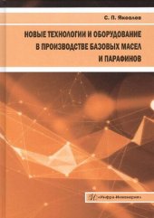 book Новые технологии и оборудование в производстве базовых масел и парафинов: монография