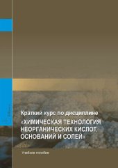 book Краткий курс по дисциплине Химическая технология неорганических кислот, оснований и солей.