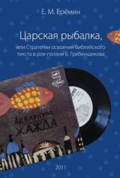 book Царская рыбалка, или Стратегии освоения библейского текста в рок-поэзии Б. Гребенщикова