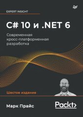 book С# Sharp 10 и .NET 6. Современная кросс-платформенная разработка